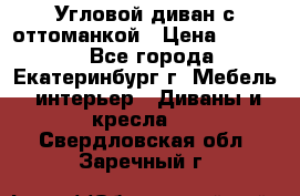 Угловой диван с оттоманкой › Цена ­ 20 000 - Все города, Екатеринбург г. Мебель, интерьер » Диваны и кресла   . Свердловская обл.,Заречный г.